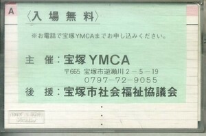 F00025211/カセット/阿部望「ハンドベル演奏　神戸YMCAベルクワイヤー」