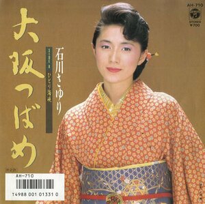 C00139910/EP/石川さゆり「大阪つばめ/ひとり海峡(1986年・AH-710)」