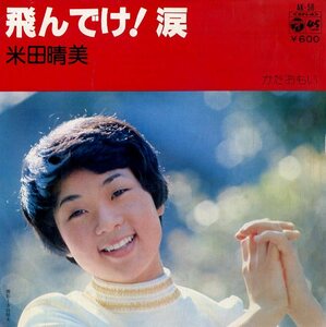 C00139926/EP/米田晴美「飛んでけ!涙/かたおもい(1977年・AK-56・市川昭介作曲)」