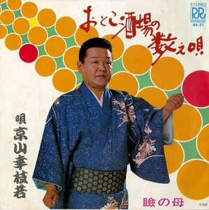 C00144803/EP/京山幸枝若「おとこ酒場の数え唄/瞼の母(RR-21・ローオンレコード)」