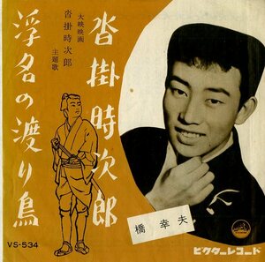 C00144356/EP/橋幸夫「沓掛時次郎/浮名の渡り鳥（大映映画　主題曲）」