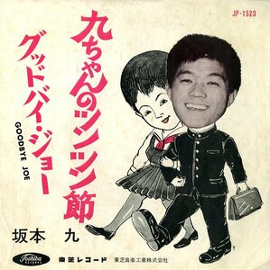 C00139944/EP/坂本九「九ちゃんのツンツン節/グッドバイ・ジョー(1963年・JP-1523)」