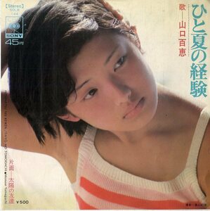 C00145876/EP/山口百恵「ひと夏の経験/太陽の友達」