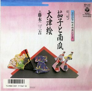 C00145900/EP/藤本二三吉「茄子と南京/大津絵」