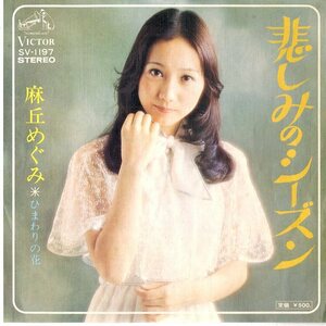 C00138968/EP/麻丘めぐみ「悲しみのシーズン/ひまわりの花」