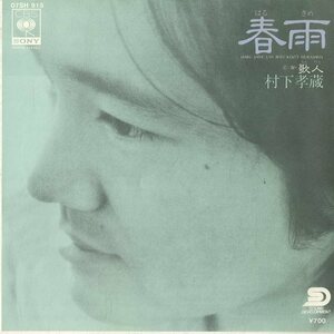 C00144219/EP/村下孝蔵「春雨/歌人（編曲・コーラスアレンジ：町支寛二）」