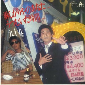 C00149652/EP/九十九一「淋しがりやのあなた/うつむいた時間(1981年・ALR-741・川口真編曲・鈴木宏昌作編曲)」