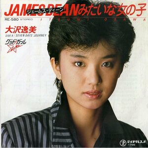 C00152268/EP/大沢逸美「ジェームス・ディーンみたいな女の子(1983年・デビューシングル)/Seven Days Journey」