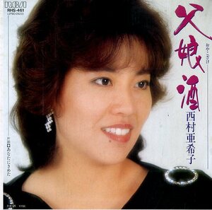 C00144880/EP/西村亜希子「父娘酒/あなたにきめた(1985年・RHS-461)」