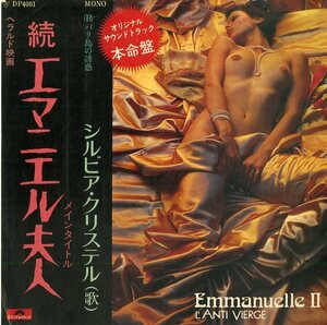 C00144881/EP/シルビア・クリステル「続エマニエル夫人：メインタイトル/バリ島の誘惑(1975年・シルビア・クリステル悶えジャケ・セクシ