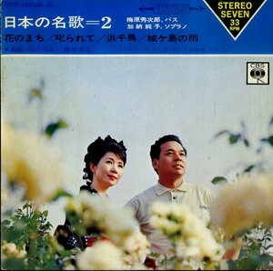 C00140272/EP1枚組-33RPM/加納純子、梅原秀次郎「日本の名歌 (2) / 4曲入」