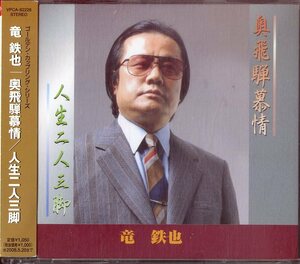 D00154748/CDS/竜鉄也「奥飛騨慕情」