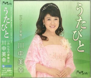 D00154767/CDS/川中美幸「うたびと」