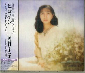 D00158713/CDS/岡村孝子「ヒロイン」