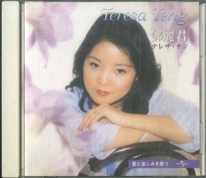 D00159758/CD/テレサ・テン「愛と哀しみを歌う ベスト＆ベスト」