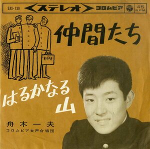 C00186059/EP/舟木一夫「仲間たち/はるかなる山(1963年:SAS-139)」