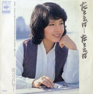 C00185848/EP/渡辺真知子「たとえば・・・たとえば/港のフェスタ(1978年:06SH-444)」