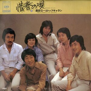 C00186427/EP/森田公一とトップギャラン「惜春の唄/どうかしている(1978年:06SH-265)」