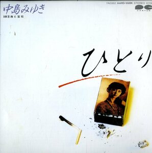 C00145143/EP/中島みゆき「ひとり/海と宝石(1984年)」