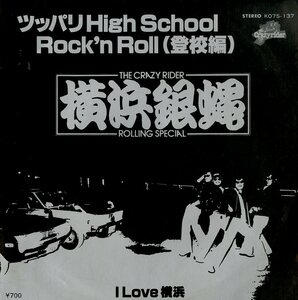 C00145144/EP/横浜銀蝿「ツッパリHigh School Rock n Roll(登校編)/ I Love 横浜」