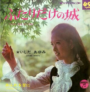 C00139563/EP/いしだあゆみ「ふたりだけの城/あふれる愛に(1968年・LL-10070-J)」