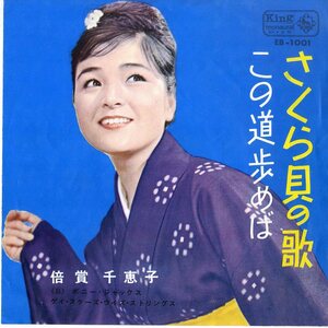 C00143353/EP/倍賞千恵子「さくら貝の歌/この道歩めば(1963年・EB-1001・B面前田憲男編曲)」