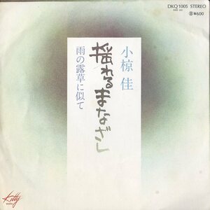 C00138860/EP/小椋佳「揺れるまなざし/雨の露草に似て」