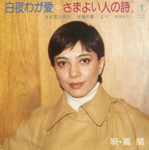 C00133664/EP/鳳蘭(宝塚歌劇団)「白夜わが愛/さまよい人の詩」