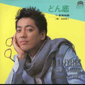 C00133700/EP/沢田研二「どん底/愛情物語(1984年・井上大輔作編曲)」