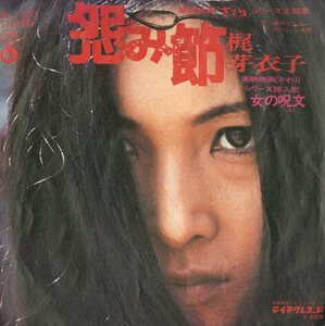 C00133846/EP/梶芽衣子「怨み節/女の呪文(1972年・東映映画「さそり」シリーズ主題歌・挿入歌)」