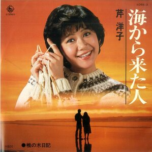 C00133986/EP/芹洋子 with BUZZ(バズ)「海から来た人/椎の木日記(1980年・K06S-3)」