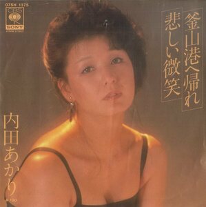 C00137932/EP/内田あかり「釜山港へ帰れ/悲しい微笑(1983年・韓国歌謡・コリアンソング日本語カヴァー)」