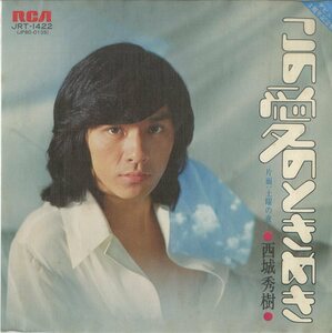 C00138451/EP/西城秀樹「この愛のときめき(1975年)/土曜の夜」
