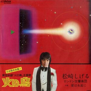 C00168402/EP/松崎しげる「火の鳥 / The Firebird Forever 愛は永遠に (1978年・SV-6450・サントラ・手塚治虫・ミシェル・ルグラン作曲・