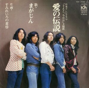 C00185853/EP/まがじん「愛の伝説/すみれいろの黄昏(1973年:CD-206-X)」