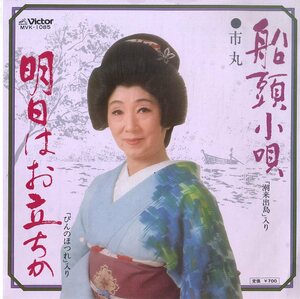 C00170614/EP/市丸「船頭小唄/明日はお立ちか」