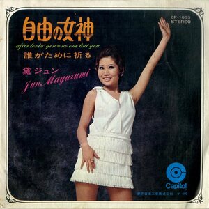 C00185900/EP/黛ジュン「自由の女神/誰がために祈る(1970年：CP-1055)」