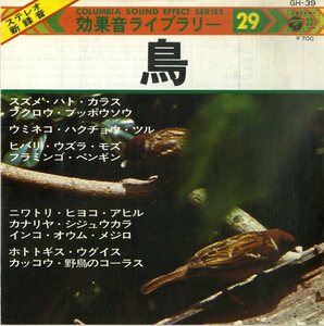 C00197159/EP1枚組-33RPM/ドキュメント「鳥/効果音ライブラリー29(1976年:GH-39)」