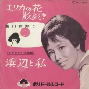 C00144464/EP/西田佐知子「エリカの花散るとき/浜辺と私(1962年)」