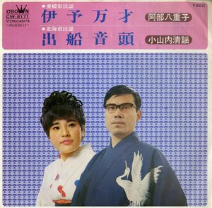 C00185986/EP/安倍八重子/小山内静謡「伊予万才/出船音頭」