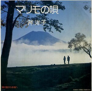 C00185424/EP/芹洋子「マリモの唄 / 愛の国から幸福へ (1976年・BS-1898)」