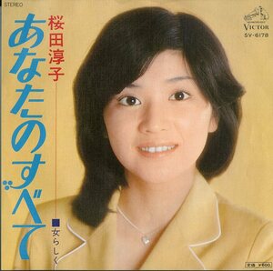 C00144112/EP/桜田淳子「あなたのすべて/女らしく(1977年)」