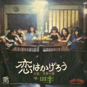 C00145358/EP/四季(伊集院良仁・牧田和男)「恋はかげろう/落葉の海(1974年・AIS-14・エレックレコード)」