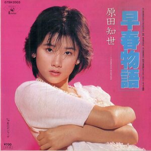 C00187977/EP/原田知世「早春物語/星のデジャ・ヴ（1985年）」