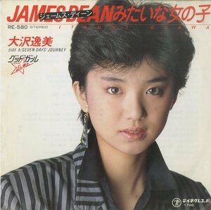 C00144390/EP/大沢逸美「ジェームス・ディーンみたいな女の子(1983年・デビューシングル)/Seven Days Journey」