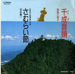 C00183259/EP/鹿島久美子/池永憲一「千成音頭/さむらい節(宝暦治水薩摩義士の歌)(1986年・PRA-11527・委託制作盤・岐阜民謡・ご当地ソン