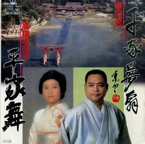 C00186186/EP/鎌田英一 / 高橋キヨ子「平家夢扇 / 平家舞 (1986年・CWC-38)」