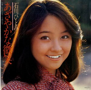 C00182479/EP/石川ひとみ「あざやかな微笑/らぶ・とりーとめんと（1979年：N-37）」