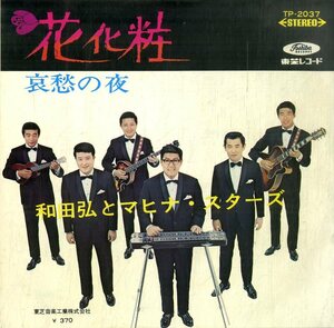 C00184184/EP/和田弘とマヒナスターズ「花化粧 / 哀愁の夜 (1968年・TP-2037)」