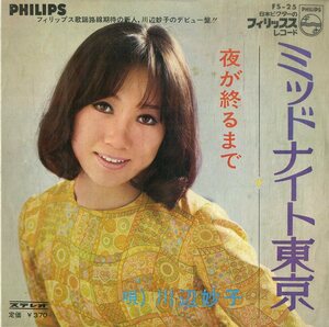 C00189147/EP/川辺妙子「ミッドナイト東京/夜が終るまで(1969年・FS-25・筒美京平作編曲)」